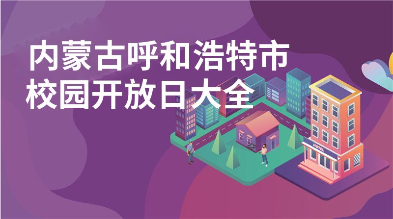 內(nèi)蒙古呼和浩特市校園開放日大全