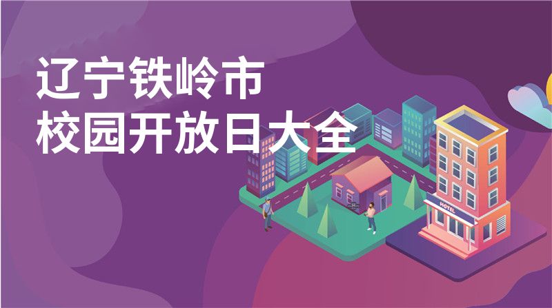 遼寧鐵嶺市校園開放日大全