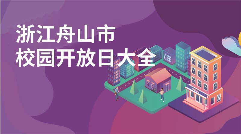 浙江舟山市校園開(kāi)放日大全