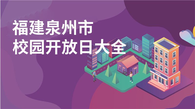 福建泉州市校園開放日大全