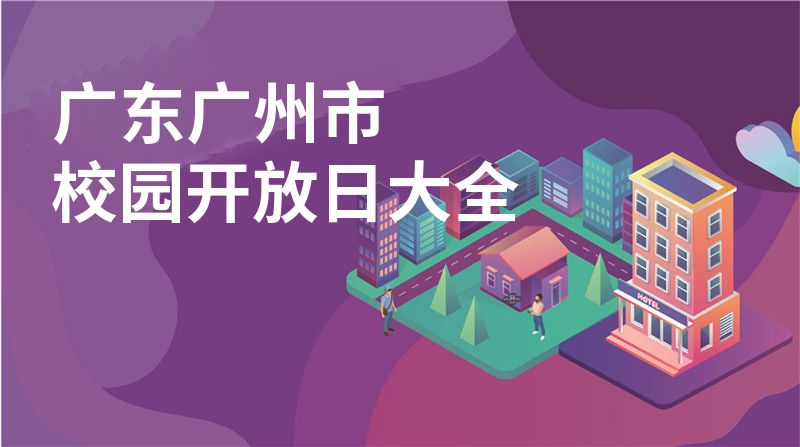 廣東廣州市校園開(kāi)放日大全