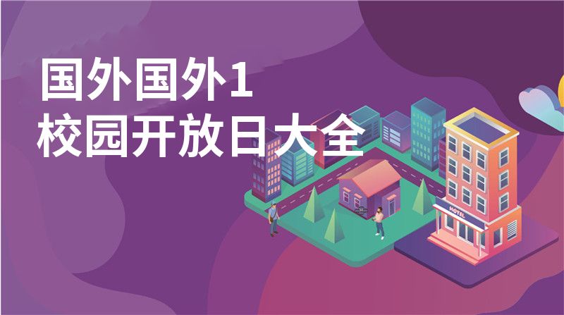 國外國外1校園開放日大全
