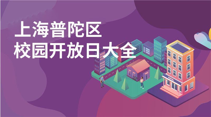 上海普陀區(qū)校園開(kāi)放日大全