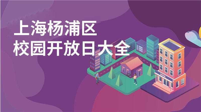 上海楊浦區(qū)校園開放日大全