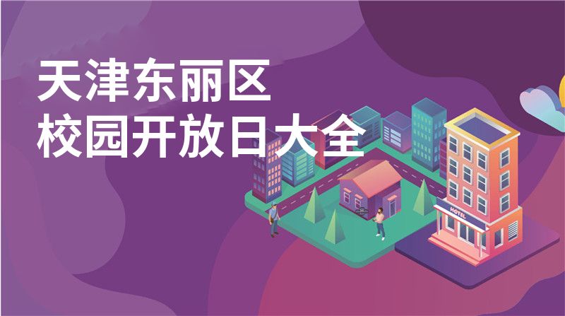 天津東麗區(qū)校園開放日大全
