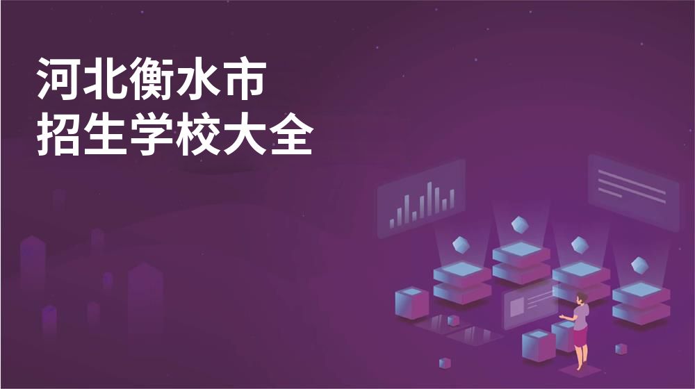 河北衡水市招生學(xué)校大全