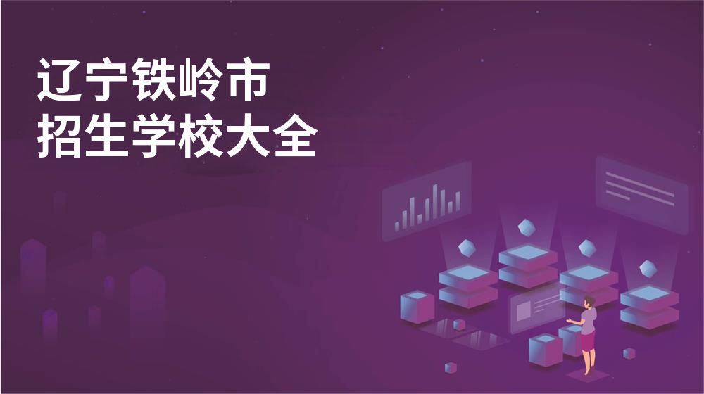 遼寧鐵嶺市招生學校大全