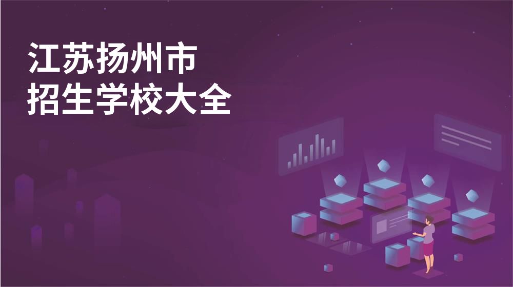 江蘇揚州市招生學校大全