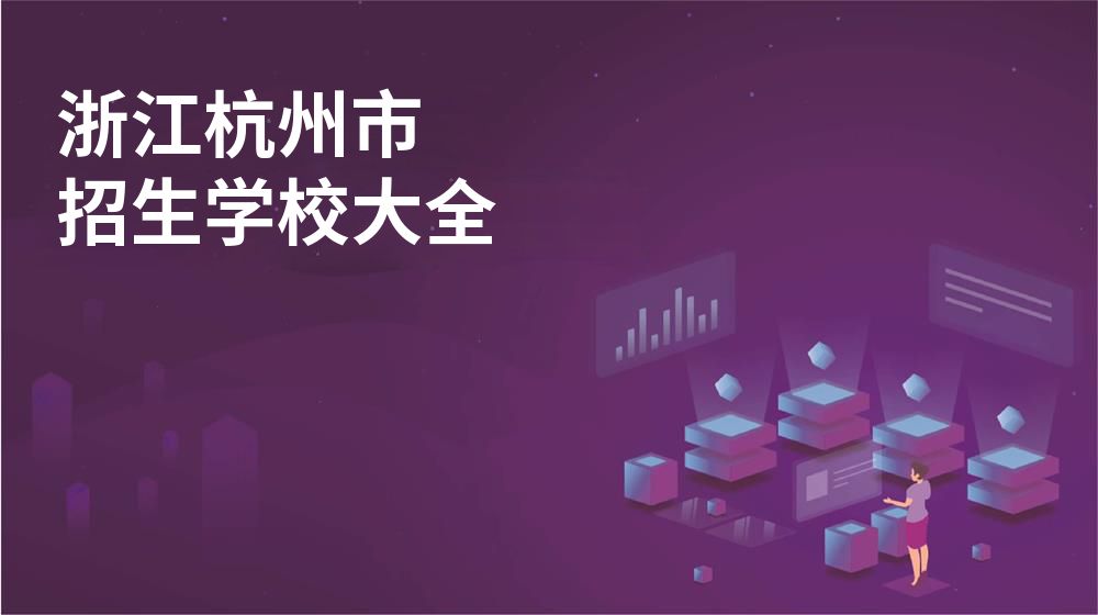 浙江杭州市招生學校大全