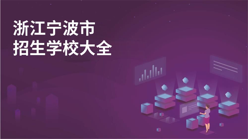 浙江寧波市招生學(xué)校大全