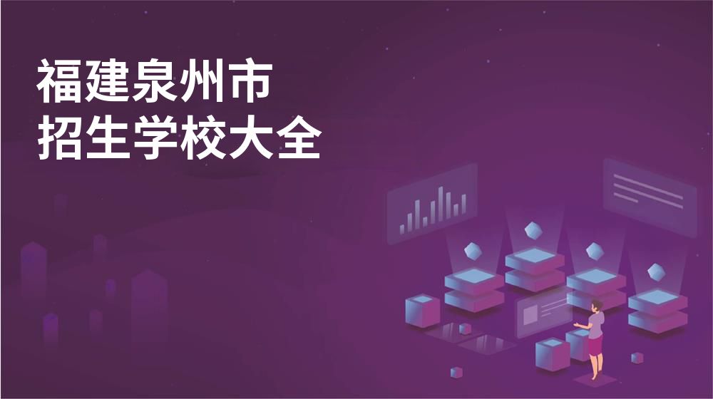 福建泉州市招生學校大全