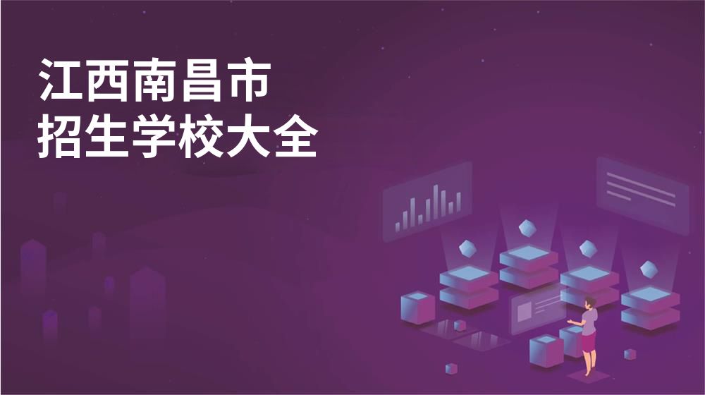 江西南昌市招生學校大全