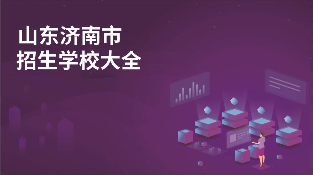 山東濟南市招生學(xué)校大全