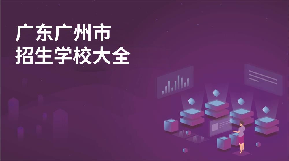 廣東廣州市招生學(xué)校大全