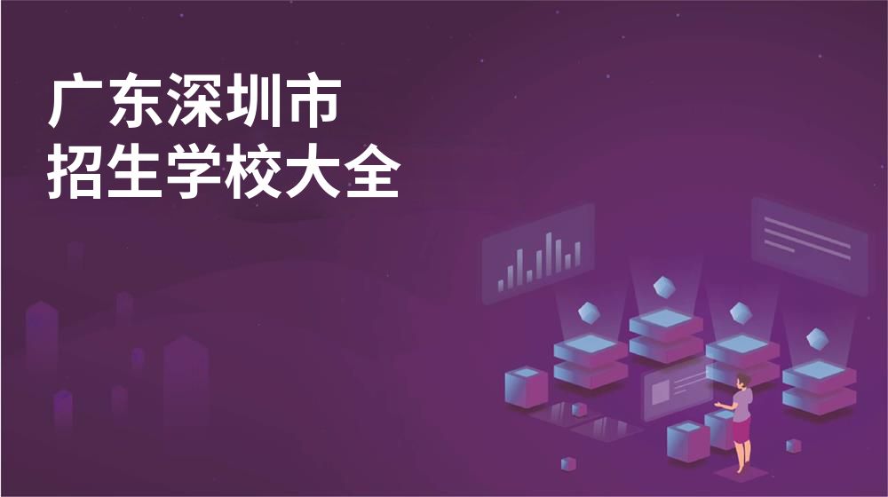 廣東深圳市招生學(xué)校大全
