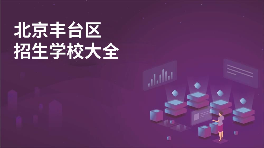 北京豐臺區(qū)招生學校大全