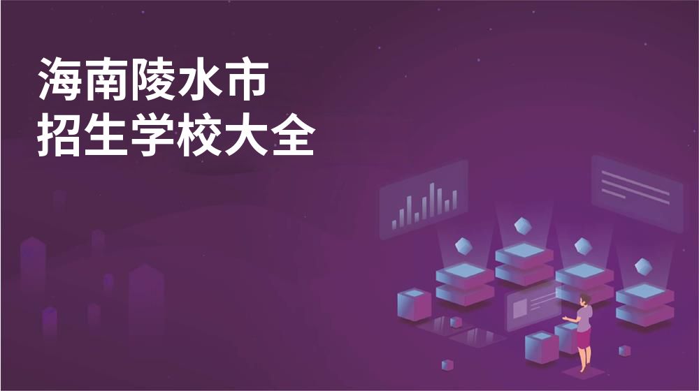 海南陵水市招生學(xué)校大全