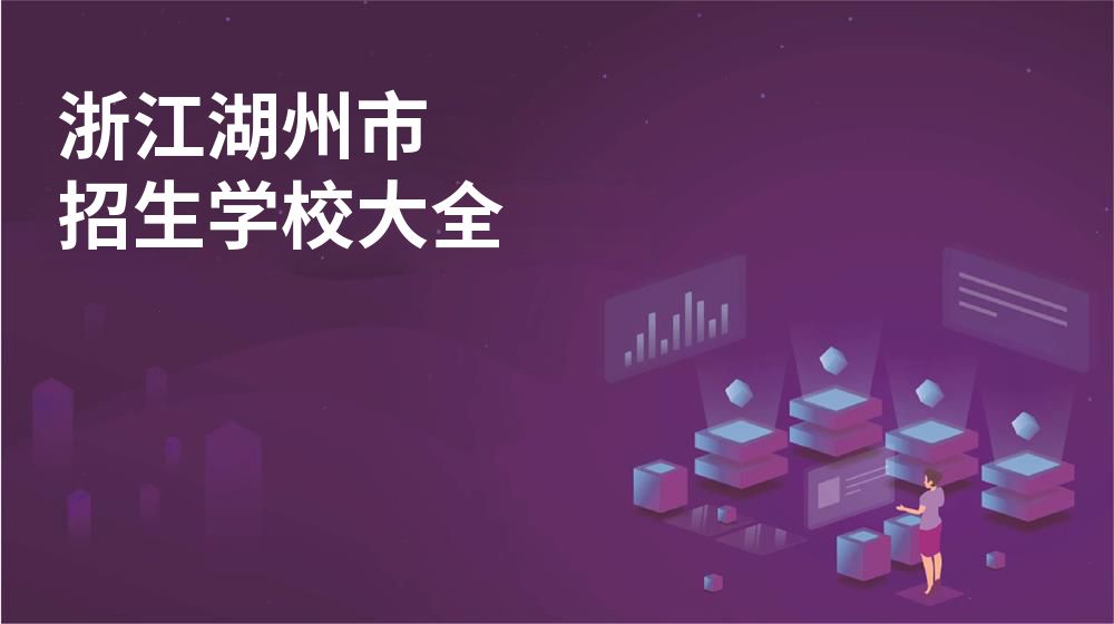 浙江湖州市招生學(xué)校大全