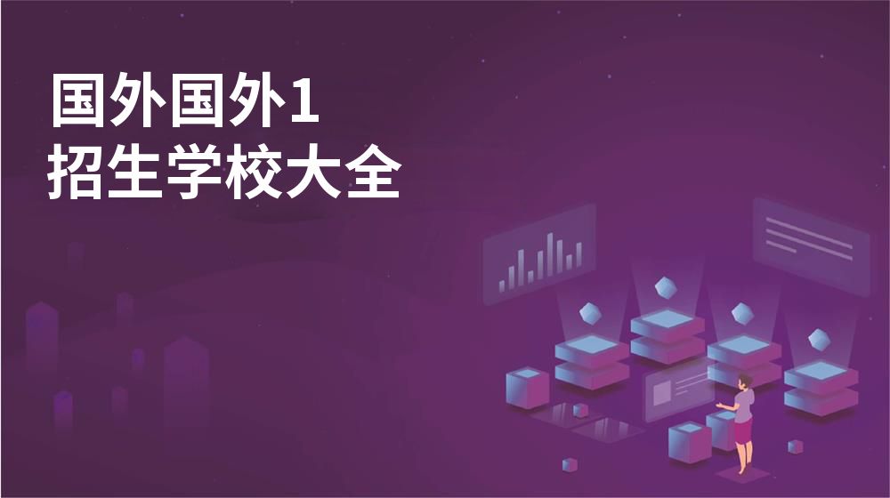 國外國外1招生學校大全