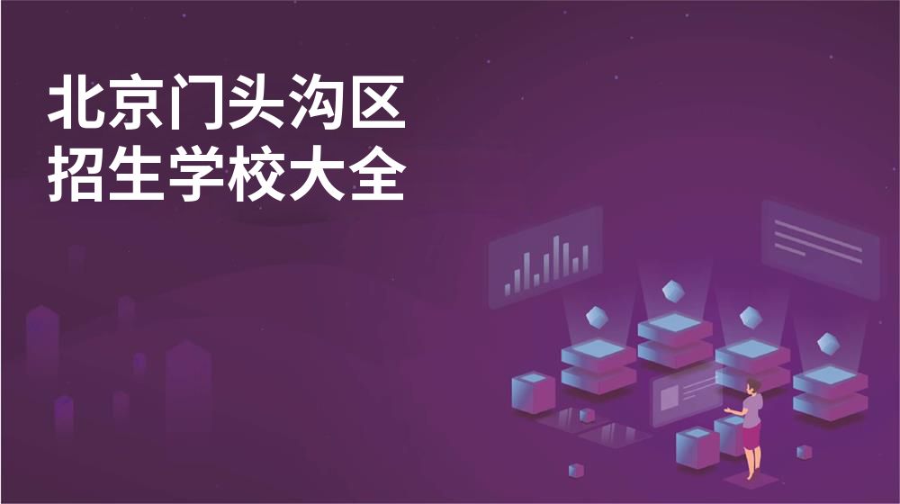 北京門頭溝區(qū)招生學(xué)校大全
