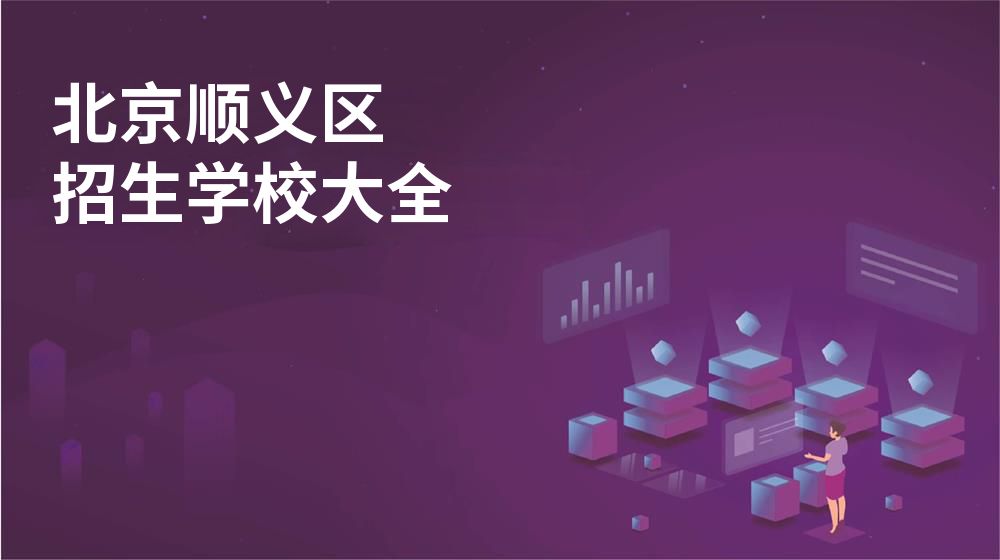 北京順義區(qū)招生學(xué)校大全