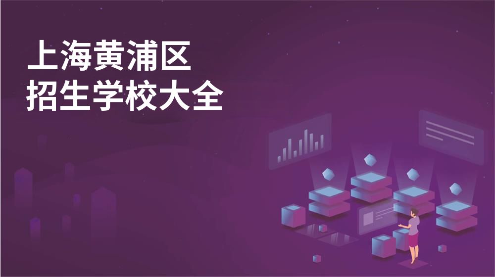 上海黃浦區(qū)招生學校大全