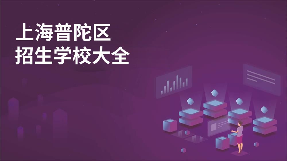 上海普陀區(qū)招生學(xué)校大全